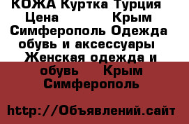 КОЖА Куртка Турция › Цена ­ 1 900 - Крым, Симферополь Одежда, обувь и аксессуары » Женская одежда и обувь   . Крым,Симферополь